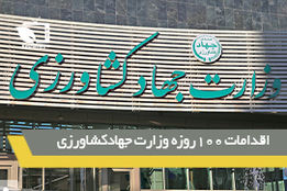 گزارش اقدامات 100روزه وزارت جهاد کشاورزی در دولت سیزدهم