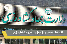 گزارش اقدامات 100روزه وزارت جهاد کشاورزی در دولت سیزدهم