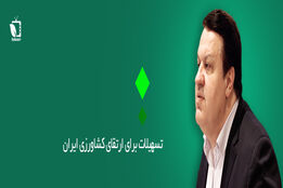 تسهیلات برای ارتقای کشاورزی ایران 