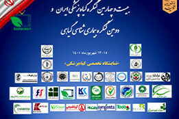 نمایشگاه تخصصی گیاه پزشکی