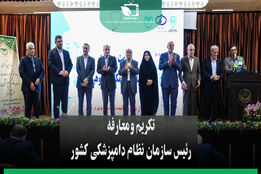 تکریم و معارفه رئیس سازمان نظام دامپزشکی کشور