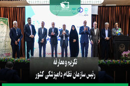 تکریم و معارفه رئیس سازمان نظام دامپزشکی کشور