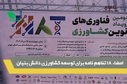 امضاء 18 تفاهم نامه برای توسعه کشاورزی دانش بنیان