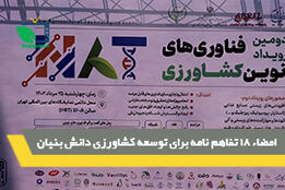 امضاء 18 تفاهم نامه برای توسعه کشاورزی دانش بنیان
