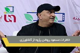 خاطرات مسعود روشن پژوه از کشاورزی