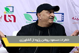 خاطرات مسعود روشن پژوه از کشاورزی