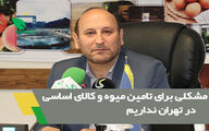 مشکلی برای تامین میوه و کالای اساسی در تهران نداریم