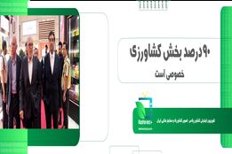 90درصد بخش کشاورزی خصوصی است