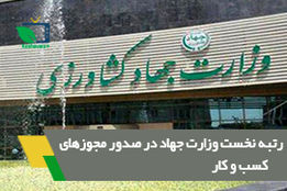 رتبه نخست وزارت جهاد در صدورمجوزهای کسب و کار