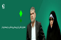 همایش نقش زنان روستایی و عشایری در توسعه پایدار