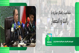 شفافیت راهکار مبارزه با رانت و انحصار است